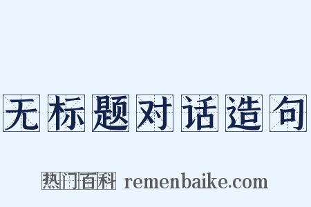 无标题对话造句是什么意思的图片